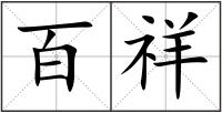 百祥