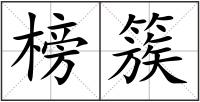 榜簇