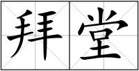 拜堂