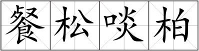 餐松啖柏