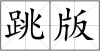 跳版