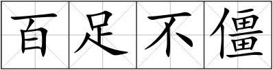 百足不僵