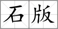石版