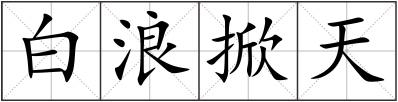 白浪掀天