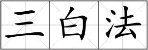 三白法