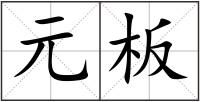 元板