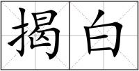 揭白