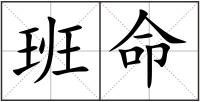 班命