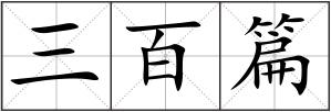 三百篇