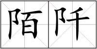 陌阡