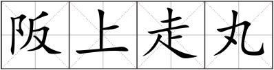 阪上走丸