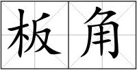 板角