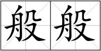 般般