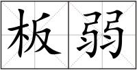 板弱