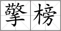 擎榜