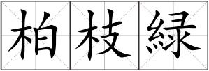 柏枝緑