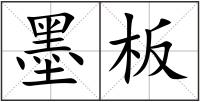 墨板