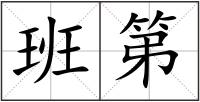 班第