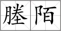 塍陌