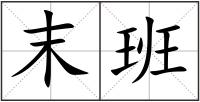 末班