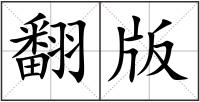 翻版