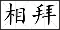 相拜