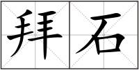 拜石