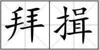 拜揖