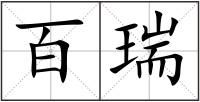 百瑞