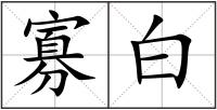 寡白