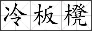 冷板櫈