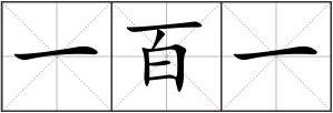 一百一