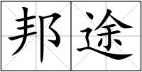 邦途