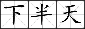 下半天
