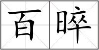 百晬
