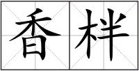 香柈
