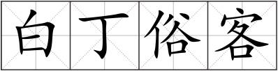 白丁俗客