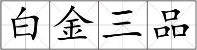 白金三品
