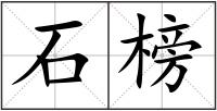 石榜