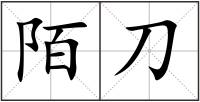 陌刀