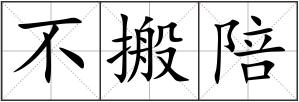 不搬陪