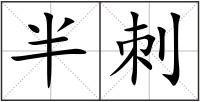 半刺