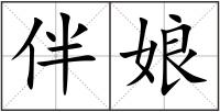伴娘
