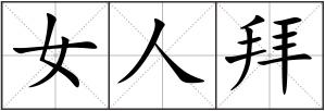 女人拜