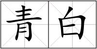 青白