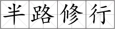 半路修行