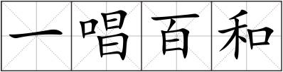 一唱百和