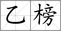 乙榜