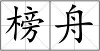 榜舟