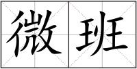 微班